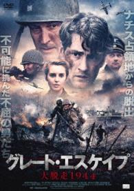 グレート・エスケイプ　大脱走１９４４