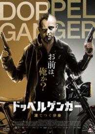 ドッペルゲンガー　凍てつく分身