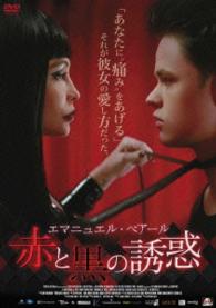 エマニュエル・ベアール　赤と黒の誘惑