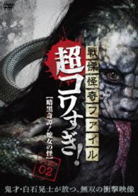 戦慄怪奇ファイル　超コワすぎ！　ＦＩＬＥ－０２　暗黒奇譚！蛇女の怪