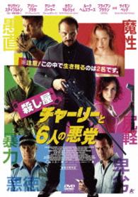殺し屋チャーリーと６人の悪党