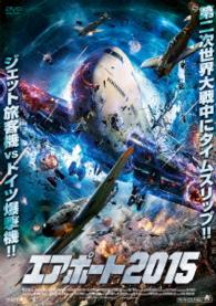 エアポート２０１５