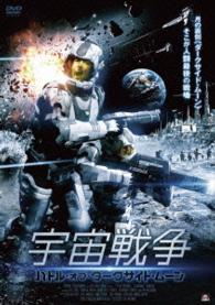 宇宙戦争　バトル・オブ・ダークサイド・ムーン