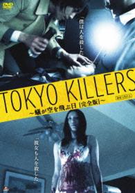 ＴＯＫＹＯ　ＫＩＬＬＥＲＳ　～蟻が空を飛ぶ日［完全版］～