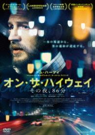 オン・ザ・ハイウェイ　その夜、８６分