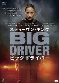 スティーヴン・キング　ビッグ・ドライバー