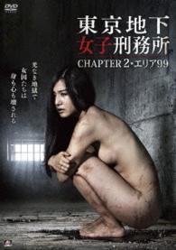 東京地下女子刑務所　ＣＨＡＰＴＥＲ２・エリア９９