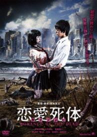 恋愛死体　ＲＯＭＡＮＣＥ　ＯＦ　ＴＨＥ　ＤＥＡＤ