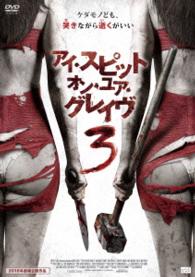 アイ・スピット・オン・ユア・グレイヴ３