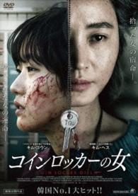コインロッカーの女