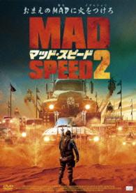 マッド・スピード２