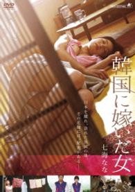 韓国に嫁いだ女