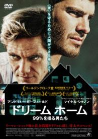 ドリーム　ホーム　９９％を操る男たち
