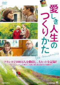 愛しき人生のつくりかた
