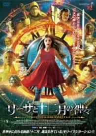 リーザと十二月の神々