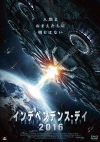 インデペンデンス・デイ２０１６