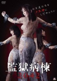 監獄病棟２０４２