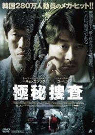 極秘捜査