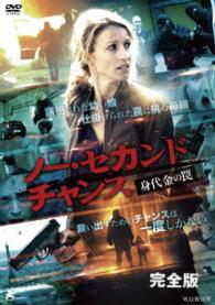 ノー・セカンド・チャンス　ＤＶＤ－ＢＯＸ