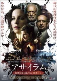 アサイラム　監禁病棟と顔のない患者たち