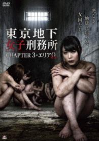 東京地下女子刑務所　ＣＨＡＰＴＥＲ３・エリア０〈ゼロ〉
