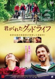 君がくれたグッドライフ