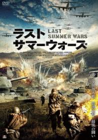 ラスト・サマーウォーズ