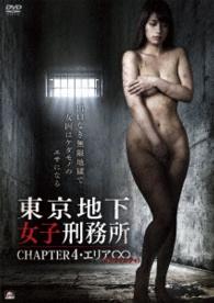 東京地下女子刑務所　ＣＨＡＰＴＥＲ４・エリア∞〈インフィニティ〉