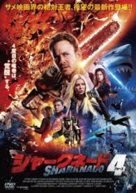 シャークネード４