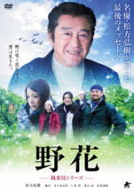 野花　～風来坊シリーズ～