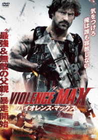 バイオレンス・マックス