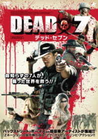 ＤＥＡＤ７　デッド・セブン