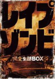 レイプゾンビ　完全全部ＢＯＸ【初回限定生産】