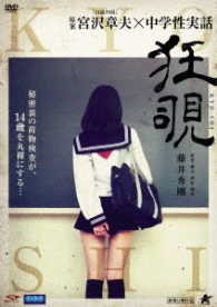 狂覗　ＫＹＯ－ＳＨＩ