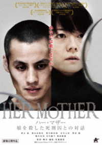 ＨＥＲ　ＭＯＴＨＥＲ　ハー・マザー　娘を殺した死刑囚との対話