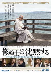 修道士は沈黙する