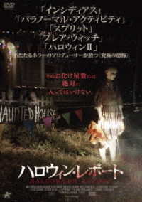 ハロウィン・レポート