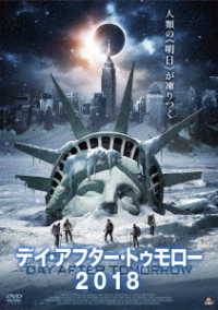 デイ・アフター・トゥモロー２０１８