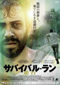サバイバル・ラン　－逆行－