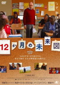 文部科学省　特別選定作品　１２か月の未来図