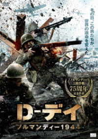 Ｄ－デイ　ノルマンディー１９４４