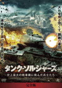 タンク・ソルジャーズ　史上最大の戦車戦に挑んだ兵士たち【完全版】ＤＶＤ－ＢＯＸ