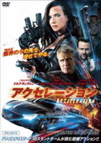 アクセレーション