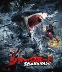 シャークネード【Ｂｌｕ－ｒａｙ】 Ｂｌｕ－ｒａｙ　Ｄｉｓｃ