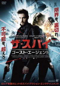 ザ・スパイ　ゴースト・エージェント
