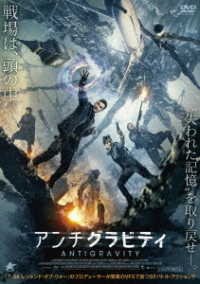 アンチグラビティ【ＤＶＤ】