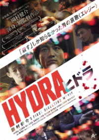 ＨＹＤＲＡ　ヒドラ