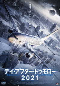 デイ・アフター・トゥモロー２０２１