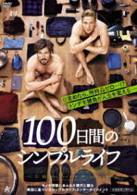 １００日間のシンプルライフ