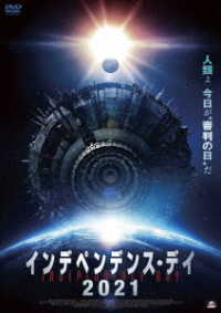 インデペンデンス・デイ２０２１